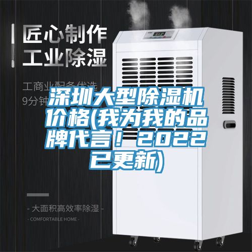 深圳大型香蕉视频国产價格(我為我的品牌代言！2022已更新)