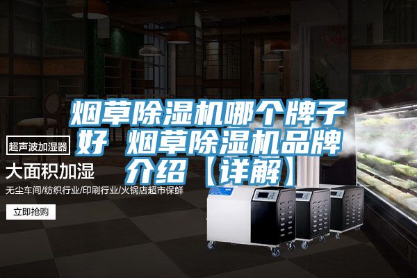 煙草香蕉视频国产哪個牌子好 煙草香蕉视频国产品牌介紹【詳解】