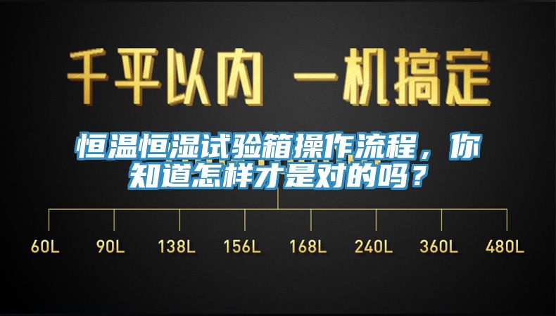 恒溫恒濕試驗箱操作流程，你知道怎樣才是對的嗎？
