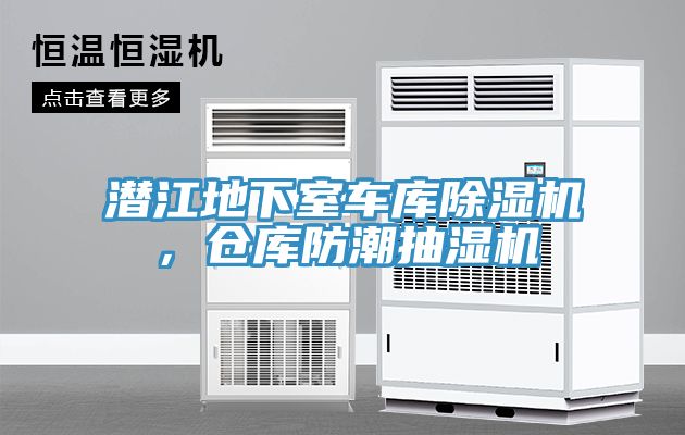 潛江地下室車庫香蕉视频国产，倉庫防潮抽濕機