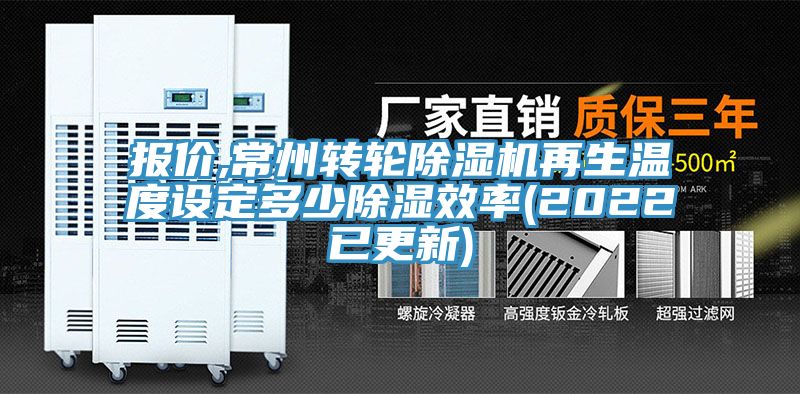 報價,常州轉輪香蕉视频国产再生溫度設定多少除濕效率(2022已更新)