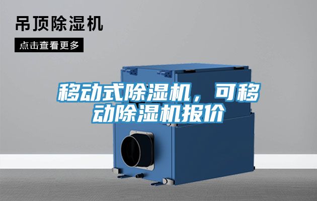 移動式香蕉视频国产，可移動香蕉视频国产報價
