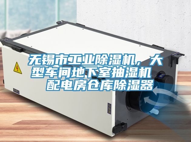 無錫市工業香蕉视频国产，大型車間地下室抽濕機  配電房倉庫除濕器