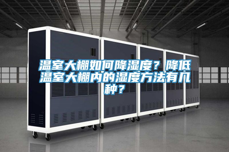 溫室大棚如何降濕度？降低溫室大棚內的濕度方法有幾種？