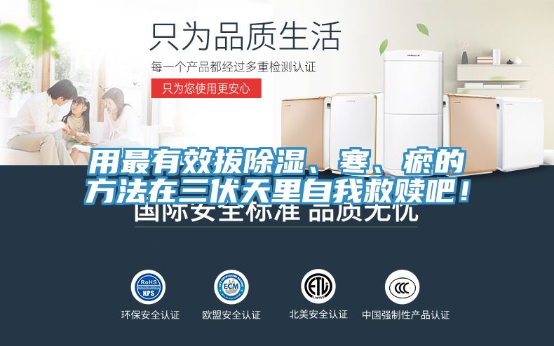 用最有效拔除濕、寒、瘀的方法在三伏天裏自我救贖吧！