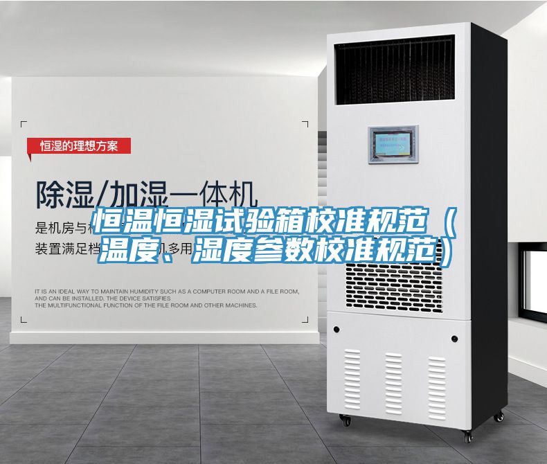 恒溫恒濕試驗箱校準規範（溫度、濕度參數校準規範）