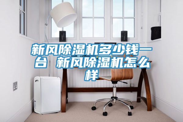 新風香蕉视频国产多少錢一台 新風香蕉视频国产怎麽樣