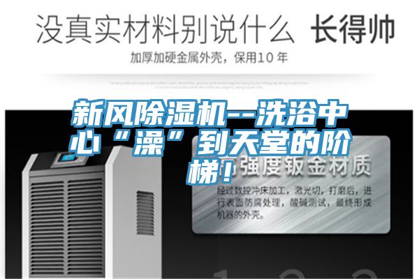 新風香蕉视频国产--洗浴中心“澡”到天堂的階梯！