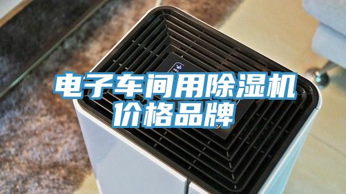 電子車間用香蕉视频国产價格品牌
