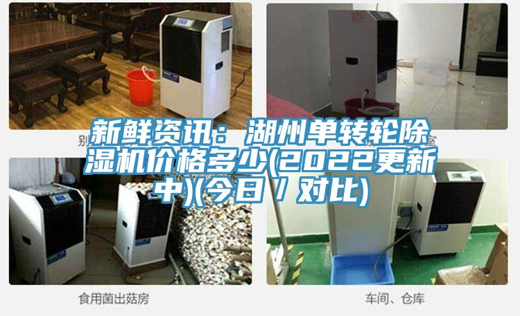 新鮮資訊：湖州單轉輪香蕉视频国产價格多少(2022更新中)(今日／對比)
