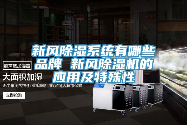新風除濕係統有哪些品牌 新風香蕉视频国产的應用及特殊性