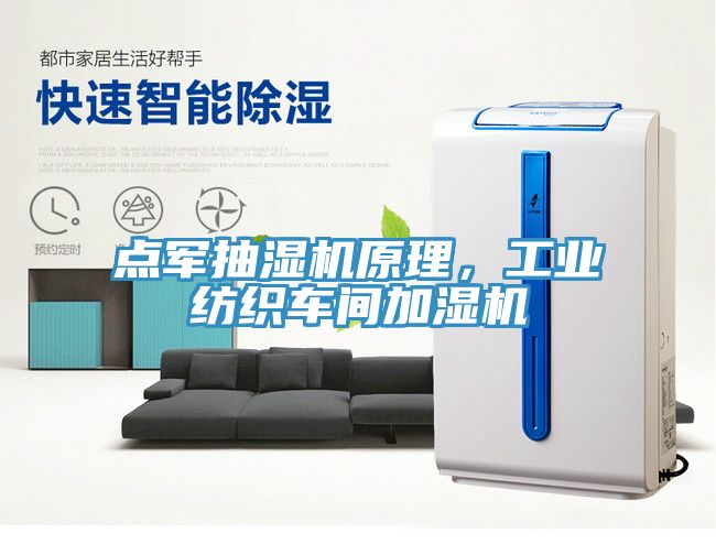 點軍抽濕機原理，工業紡織車間加濕機