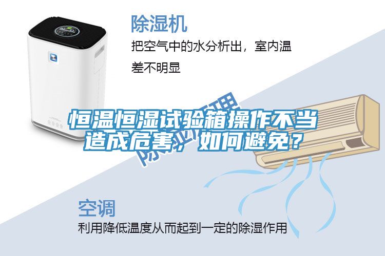 恒溫恒濕試驗箱操作不當造成危害，如何避免？