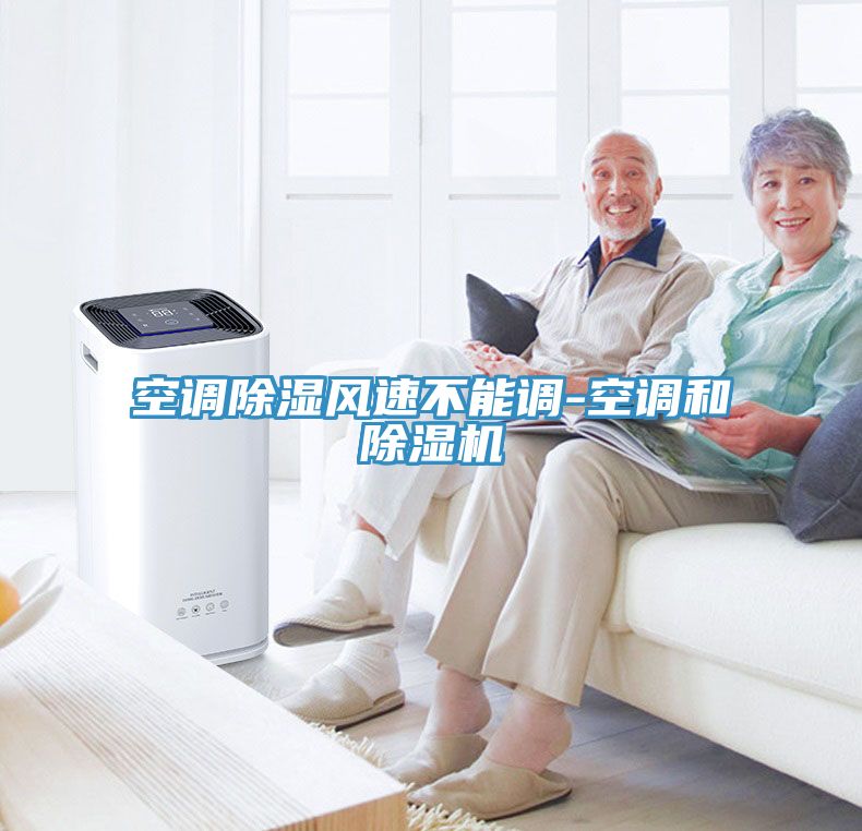 空調除濕風速不能調-空調和香蕉视频国产