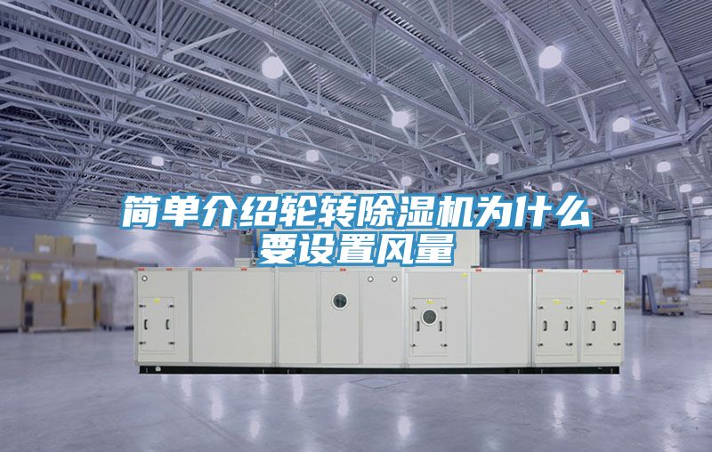 簡單介紹輪轉香蕉视频国产為什麽要設置風量