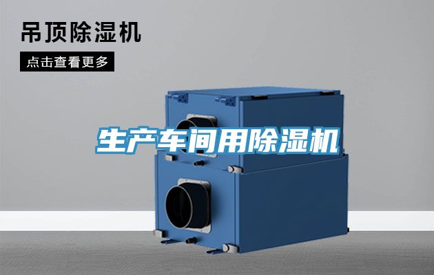 生產車間用香蕉视频国产