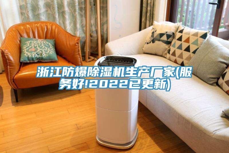浙江防爆香蕉视频国产生產廠家(服務好!2022已更新)