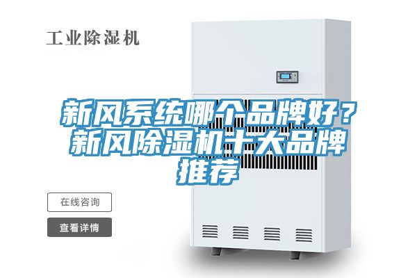 新風係統哪個品牌好？新風香蕉视频国产十大品牌推薦
