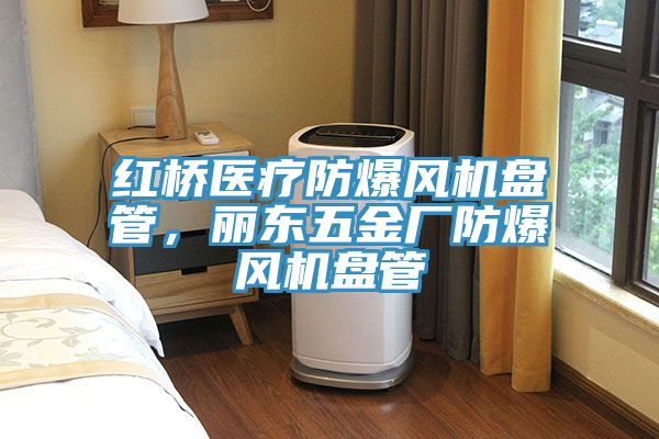 紅橋醫療防爆風機盤管，麗東五金廠防爆風機盤管