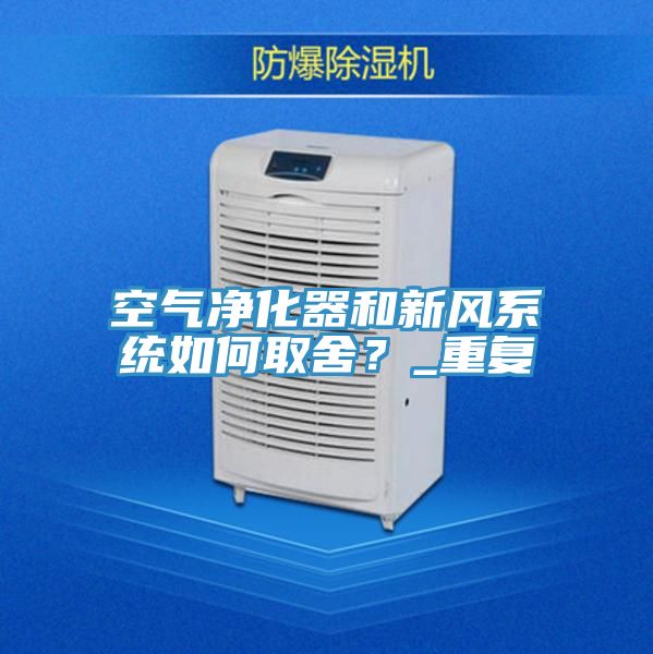 空氣淨化器和新風係統如何取舍？_重複