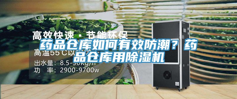 藥品倉庫如何有效防潮？藥品倉庫用香蕉视频国产