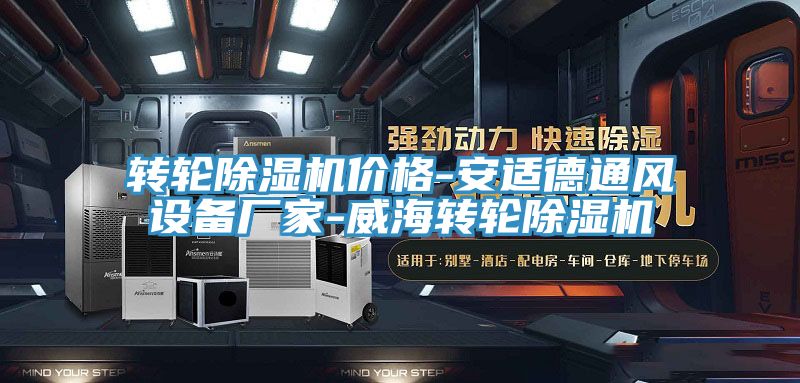 轉輪香蕉视频国产價格-安適德通風設備廠家-威海轉輪香蕉视频国产