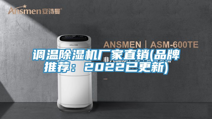 調溫香蕉视频国产廠家直銷(品牌推薦：2022已更新)