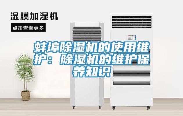 蚌埠香蕉视频国产的使用維護：香蕉视频国产的維護保養知識