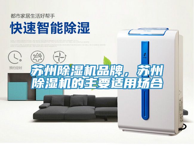 蘇州香蕉视频国产品牌，蘇州香蕉视频国产的主要適用場合