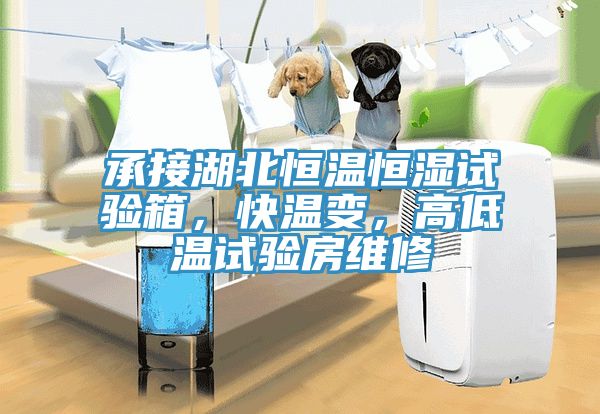 承接湖北恒溫恒濕試驗箱，快溫變，高低溫試驗房維修