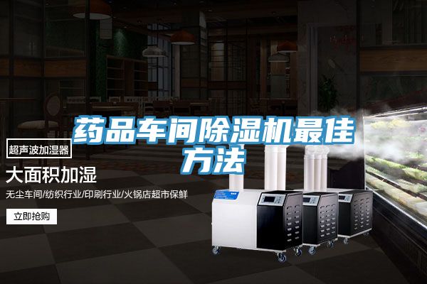 藥品車間香蕉视频国产最佳方法