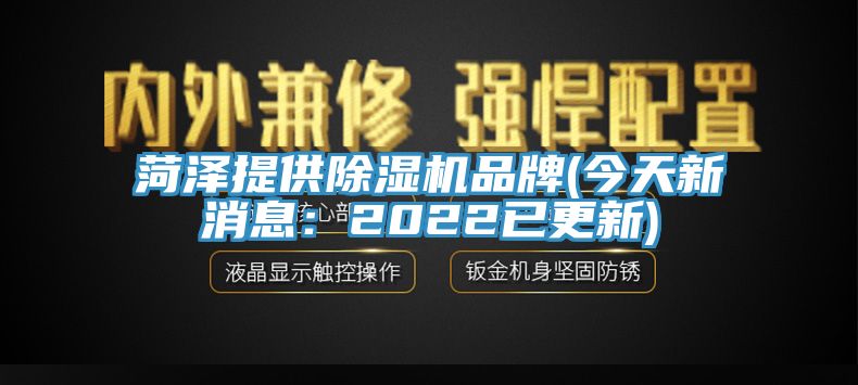 菏澤提供香蕉视频国产品牌(今天新消息：2022已更新)