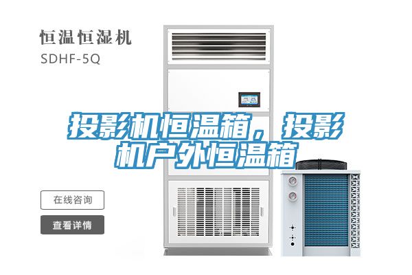 投影機恒溫箱，投影機戶外恒溫箱