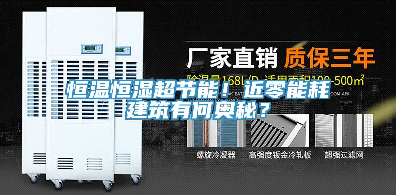 恒溫恒濕超節能！近零能耗建築有何奧秘？