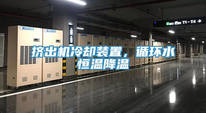 擠出機冷卻裝置，循環水恒溫降溫