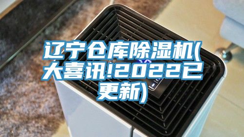 遼寧倉庫香蕉视频国产(大喜訊!2022已更新)