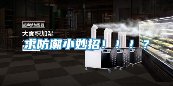 求防潮小妙招！！！？