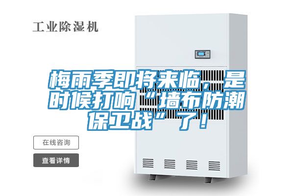 梅雨季即將來臨，是時候打響“牆布防潮保衛戰”了！
