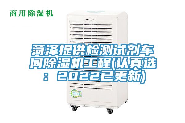 菏澤提供檢測試劑車間香蕉视频国产工程(認真選：2022已更新)