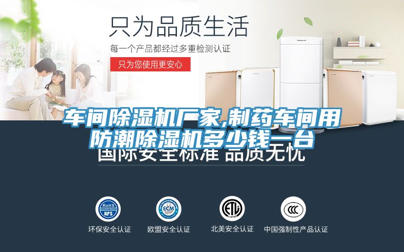 車間香蕉视频国产廠家,製藥車間用防潮香蕉视频国产多少錢一台