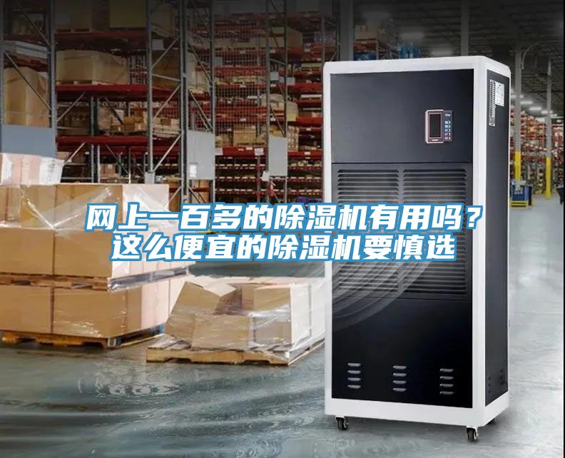網上一百多的香蕉视频国产有用嗎？這麽便宜的香蕉视频国产要慎選