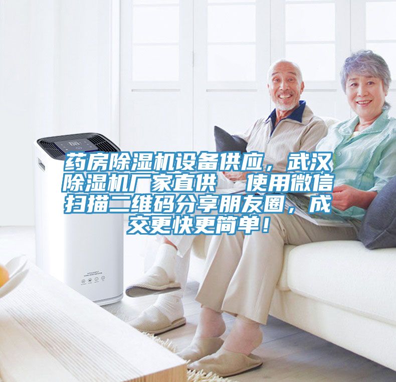藥房香蕉视频国产設備供應，武漢香蕉视频国产廠家直供  使用微信掃描二維碼分享朋友圈，成交更快更簡單！