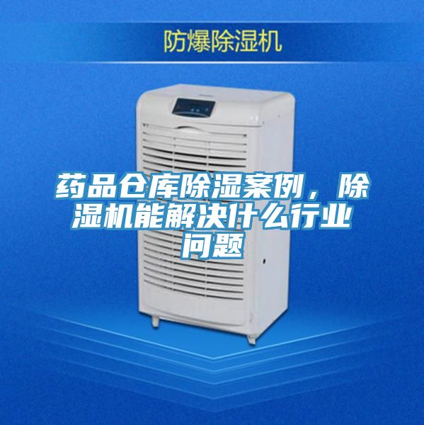 藥品倉庫除濕案例，香蕉视频国产能解決什麽行業問題