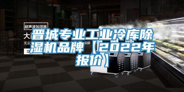 晉城專業工業冷庫香蕉视频国产品牌【2022年報價】