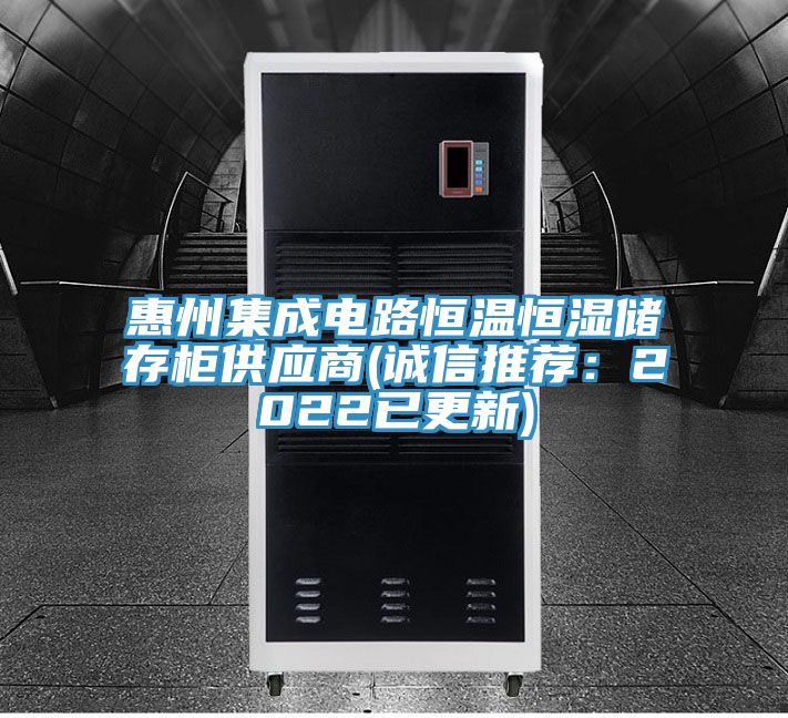 惠州集成電路恒溫恒濕儲存櫃供應商(誠信推薦：2022已更新)
