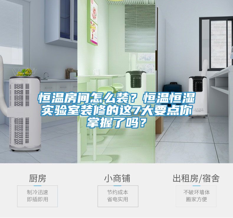 恒溫房間怎麽裝？恒溫恒濕實驗室裝修的這7大要點你掌握了嗎？