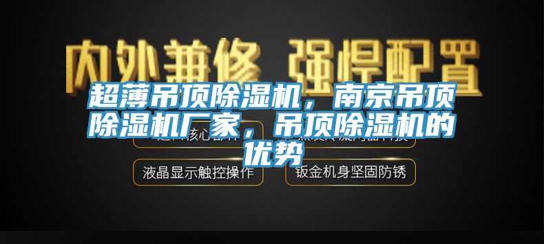 超薄吊頂香蕉视频国产，南京吊頂香蕉视频国产廠家，吊頂香蕉视频国产的優勢