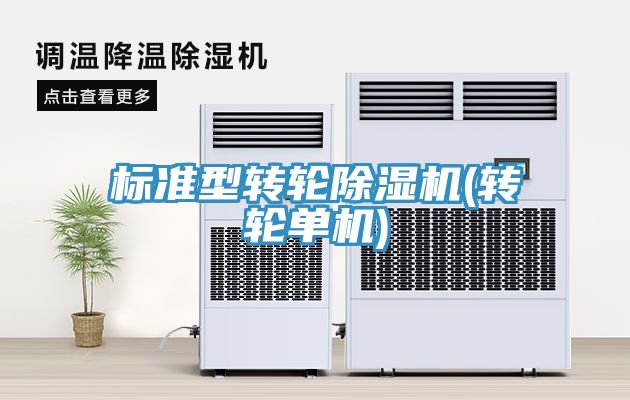 標準型轉輪香蕉视频国产(轉輪單機)