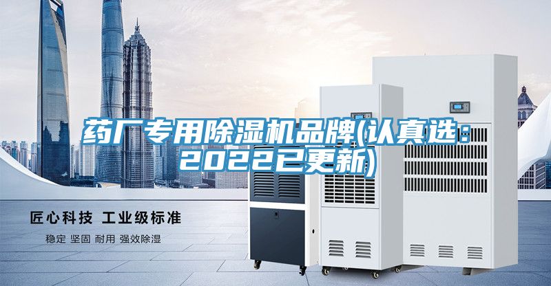 藥廠專用香蕉视频国产品牌(認真選：2022已更新)