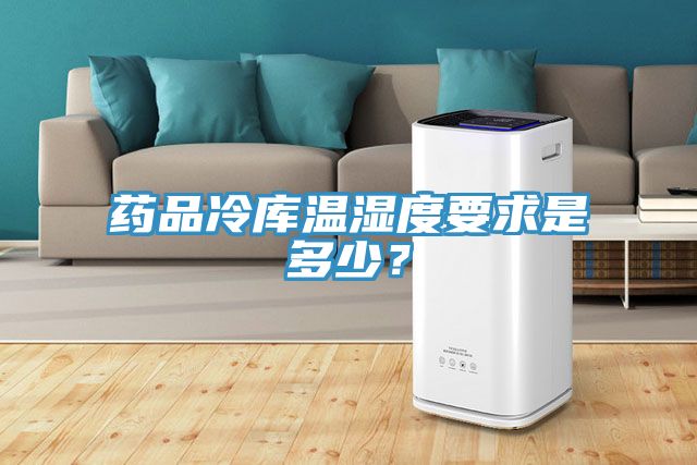 藥品冷庫溫濕度要求是多少？